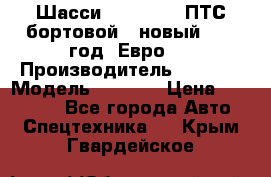 Шасси Foton 1039(ПТС бортовой), новый 2013 год, Евро 4 › Производитель ­ Foton › Модель ­ 1 039 › Цена ­ 845 000 - Все города Авто » Спецтехника   . Крым,Гвардейское